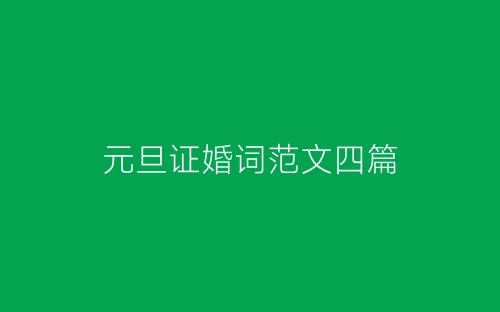 元旦证婚词范文四篇-春林公文网