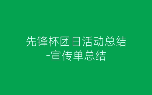 先锋杯团日活动总结-宣传单总结-春林公文网