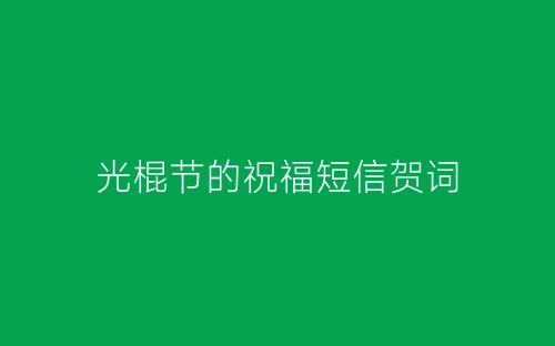 光棍节的祝福短信贺词-春林公文网