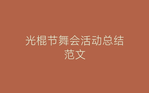 光棍节舞会活动总结范文-春林公文网
