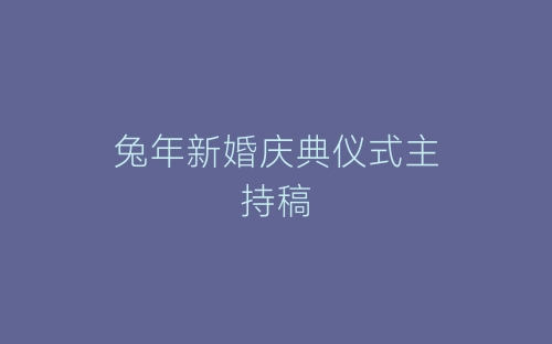 兔年新婚庆典仪式主持稿-春林公文网