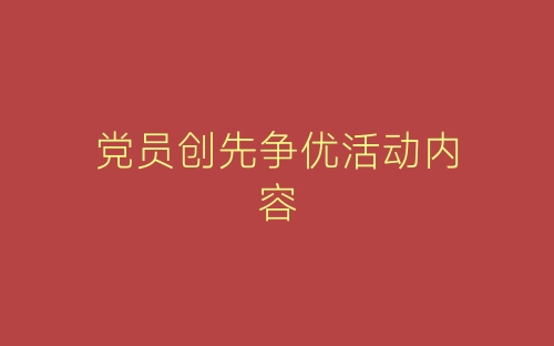 党员创先争优活动内容-春林公文网