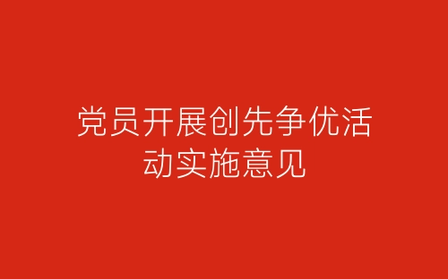 党员开展创先争优活动实施意见-春林公文网