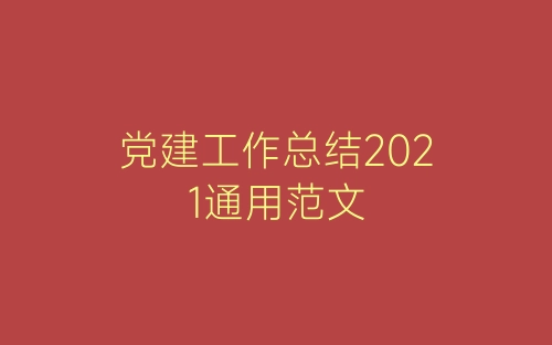 党建工作总结2021通用范文-春林公文网