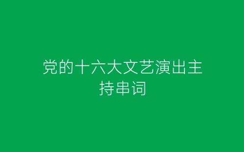 党的十六大文艺演出主持串词-春林公文网