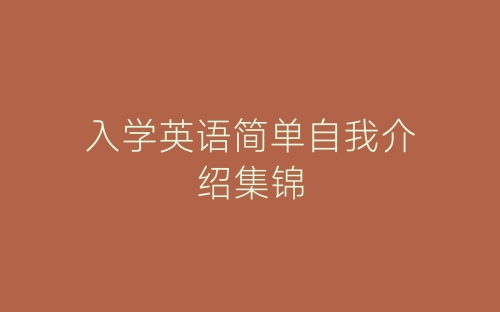 入学英语简单自我介绍集锦-春林公文网