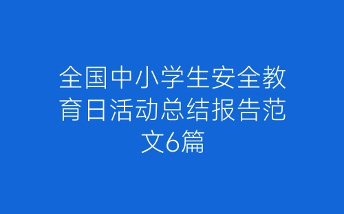 全国中小学生安全教育日活动总结报告范文6篇-春林公文网