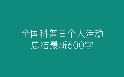 全国科普日个人活动总结最新600字-春林公文网