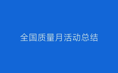 全国质量月活动总结-春林公文网
