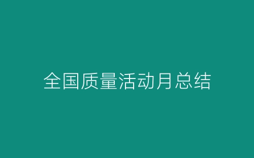 全国质量活动月总结-春林公文网