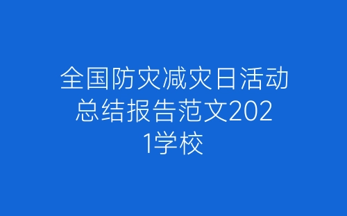 全国防灾减灾日活动总结报告范文2021学校-春林公文网
