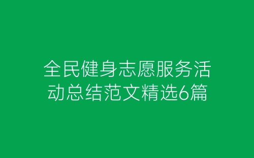 全民健身志愿服务活动总结范文精选6篇-春林公文网