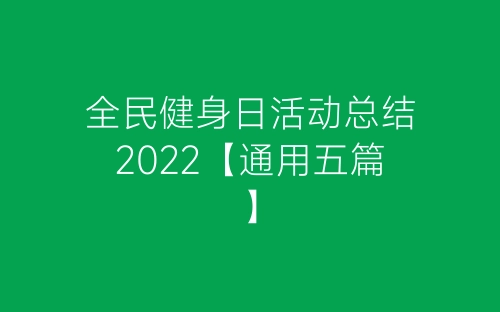 全民健身日活动总结2022【通用五篇】-春林公文网