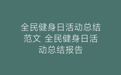 全民健身日活动总结范文 全民健身日活动总结报告-春林公文网