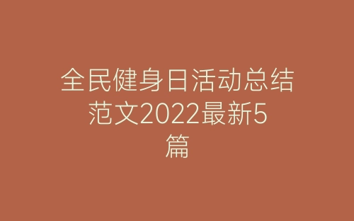 全民健身日活动总结范文2022最新5篇-春林公文网