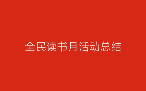 全民读书月活动总结-春林公文网