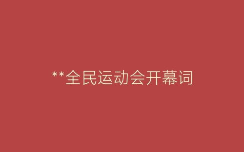 **全民运动会开幕词-春林公文网