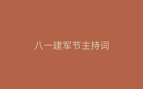 八一建军节主持词-春林公文网