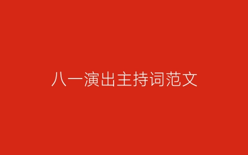 八一演出主持词范文-春林公文网
