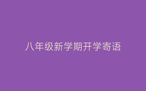 八年级新学期开学寄语-春林公文网