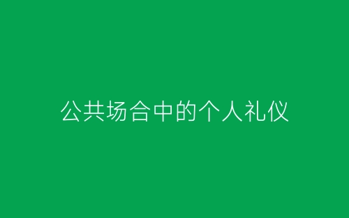 公共场合中的个人礼仪-春林公文网