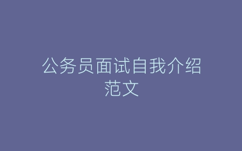 公务员面试自我介绍范文-春林公文网