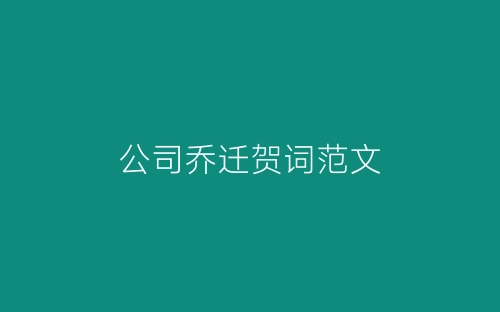 公司乔迁贺词范文-春林公文网