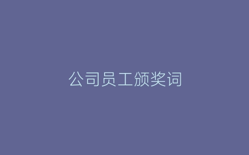公司员工颁奖词-春林公文网