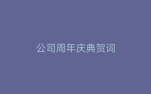 公司周年庆典贺词-春林公文网