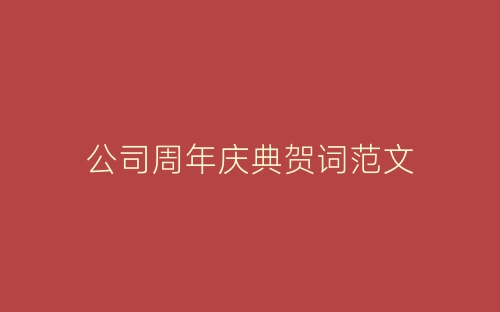 公司周年庆典贺词范文-春林公文网