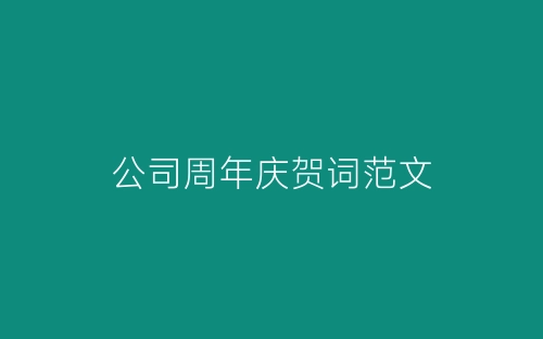 公司周年庆贺词范文-春林公文网