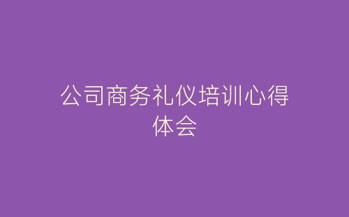公司商务礼仪培训心得体会-春林公文网