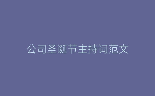 公司圣诞节主持词范文-春林公文网