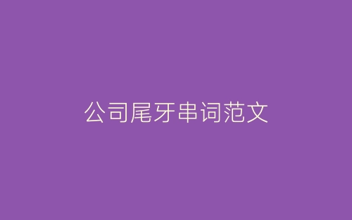 公司尾牙串词范文-春林公文网