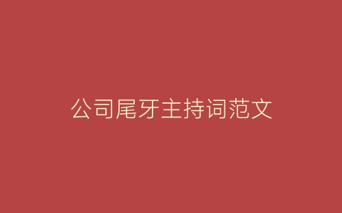 公司尾牙主持词范文-春林公文网