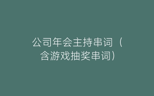 公司年会主持串词（含游戏抽奖串词）-春林公文网