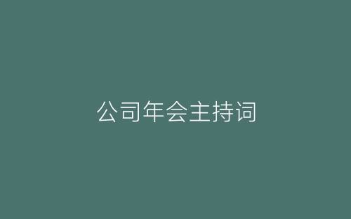 公司年会主持词-春林公文网
