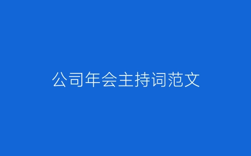 公司年会主持词范文-春林公文网