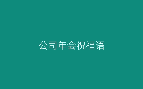 公司年会祝福语-春林公文网