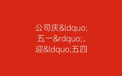 公司庆“五一”、迎“五四”运动会开幕词-春林公文网