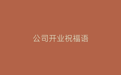 公司开业祝福语-春林公文网