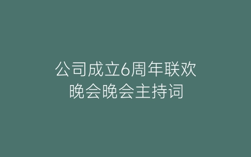 公司成立6周年联欢晚会晚会主持词-春林公文网