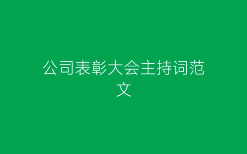 公司表彰大会主持词范文-春林公文网