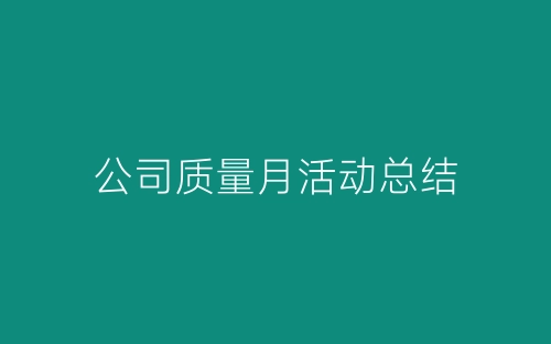 公司质量月活动总结-春林公文网