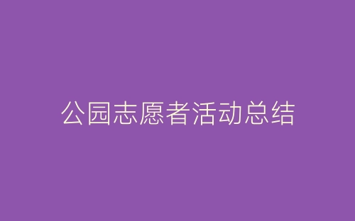 公园志愿者活动总结-春林公文网