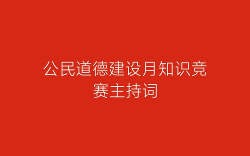 公民道德建设月知识竞赛主持词-春林公文网