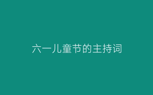六一儿童节的主持词-春林公文网