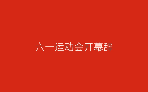 六一运动会开幕辞-春林公文网
