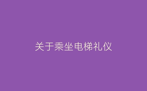 关于乘坐电梯礼仪-春林公文网