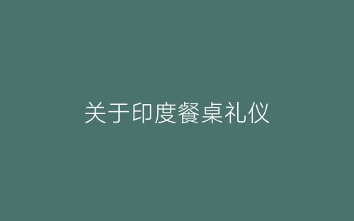 关于印度餐桌礼仪-春林公文网